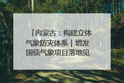 内蒙古：构建立体气象防灾体系｜增发国债气象项目落地见效系列报道